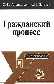 Купить Гражданский процесс: Учебное пособие — Фото №1