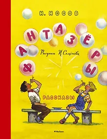 Купить Фантазёры (Рисунки И. Семёнова) — Фото №1