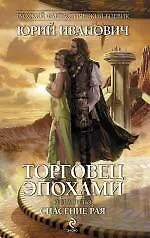 Купить Торговец эпохами. Книга третья : Спасение рая — Фото №1