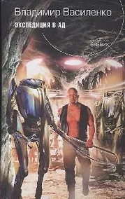 Купить Экспедиция в ад (Русский фантастический боевик). Василенко В. (Эксмо) — Фото №1