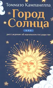 Купить Город Солнца или рассуждение об идеальном государстве — Фото №1