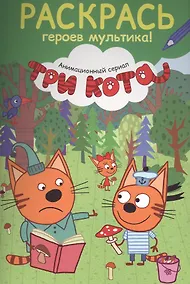 Купить Раскрась героев мультика! Компот — Фото №1