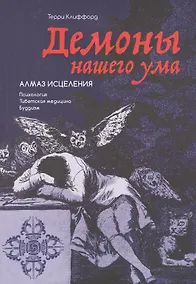 Купить Демоны нашего ума: Алмаз исцеления — Фото №1