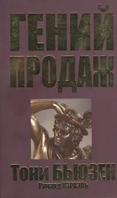 Купить Гений продаж — Фото №1