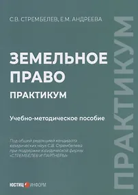 Купить Земельное право. Практикум учебно-методическое пособие — Фото №1
