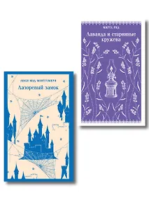 Купить Набор "Cozy классика, уютные романы про молодость и любовь (комплект из 2 книг: "Лаванда и старинные кружева" и "Лазоревый замок") — Фото №1