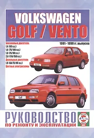 Купить Volkswagen Golf / Vento. Руководство по ремонту и эксплуатации. Бензиновые двигатели. Дизельные двигатели. 1991-1998 гг. выпуска — Фото №1
