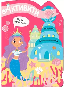 Купить Активити для девочек. Русалочка — Фото №1
