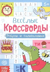 Купить Веселые кроссворды. Ребусы и головоломки — Фото №1