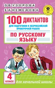 Купить 100 диктантов для подготовки к Всероссийской проверочной работе по русскому языку — Фото №1