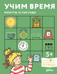 Купить Учим время. Минуты и секунды. Планируем свой день. Развивающие тетради вместе с Конни! — Фото №1