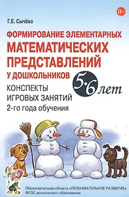 Купить Формирование элементарных математических представлений у дошкольников 5-6 лет. Конспекты игровых занятий 2-го года обучения — Фото №1