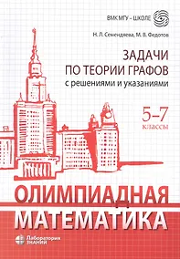 Купить Олимпиадная математика. Задачи по теории графов с решениями и указаниями. 5-7 классы: учебно-методическое пособие — Фото №1