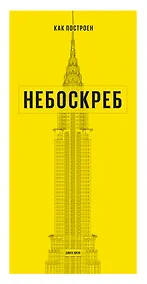 Купить Как построен небоскреб — Фото №1
