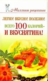 Купить Легко! Вкусно! Полезно! Всего 100 калорий-и вкуснятина! — Фото №1