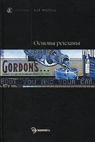 Купить Основы рекламы: Учебник — Фото №1