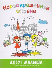 Купить Нераскрашенная страна: сказка-раскраска — Фото №1