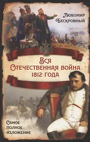 Купить Вся Отечественная война 1812 года. Самое полное изложение — Фото №1
