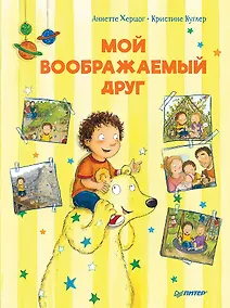 Купить Мой воображаемый друг. Полезные сказки — Фото №1