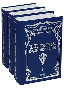 Купить 1001 поэтесса Серебряного века (комплект из 3 книг) — Фото №1