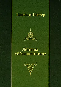 Купить Легенда об Уленшпигеле — Фото №1