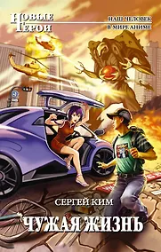 Купить Чужая жизнь Фантастический роман — Фото №1