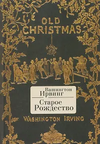 Купить Старое Рождество — Фото №1