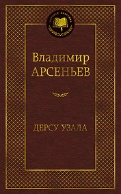 Купить Дерсу Узала — Фото №1