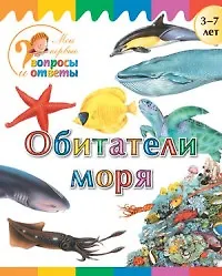 Купить Обитатели моря — Фото №1