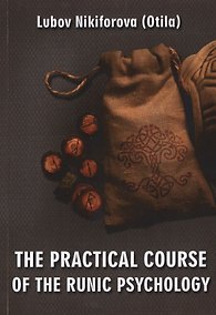 Купить The practical course of the runic psychology — Фото №1