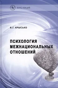 Купить Психология межнациональных отношений — Фото №1