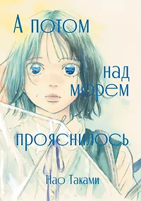 Купить А потом над морем прояснилось. Манга — Фото №1