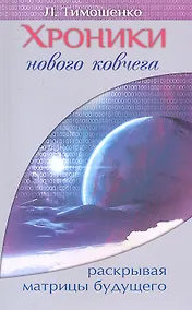 Купить Хроники нового ковчега. Раскрывая матрицы будущего — Фото №1
