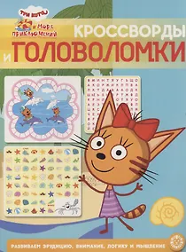 Купить Три кота. Море приключений. Кроссворды и головоломки — Фото №1