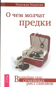 Купить О чем молчат предки — Фото №1