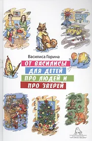 Купить От Василисы для детей про людей и про зверей — Фото №1