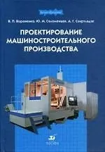 Купить Проектирование машиностроительного производства : учебник для вузов — Фото №1
