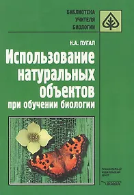Купить Использование натуральных объектов при обучении биологии. Методическое пособие — Фото №1