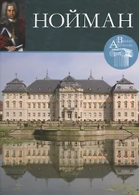 Купить Нойман. Великие архитекторы т.16 — Фото №1