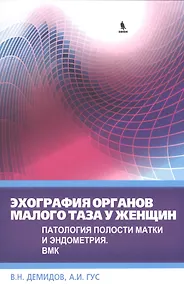 Купить Эхография органов малого таза у женщин. Патология полости матки и эндометрия. ВМК — Фото №1