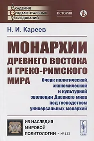 Купить Монархии Древнего Востока и греко-римского мира: Очерк политической, экономической и культурной эволюции Древнего мира под господством универсальных монархий — Фото №1