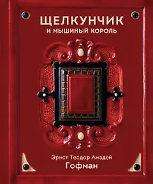 Купить Щелкунчик и Мышиный король — Фото №1