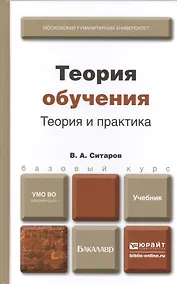 Купить Теория обучения. Теория и практика : учебник для бакалавров — Фото №1