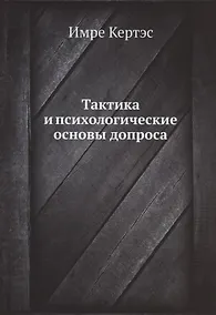 Купить Тактика и психологические основы допроса — Фото №1