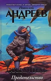 Купить Четвертый уровень. Предательство — Фото №1