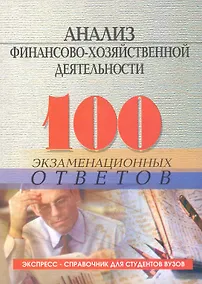 Купить Анализ финансово-хозяйственной деятельности: 100 экзаменационных ответов / 2-е изд. — Фото №1