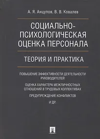 Купить Социально-психологическая оценка персонала. Теория и практика. Монография. — Фото №1