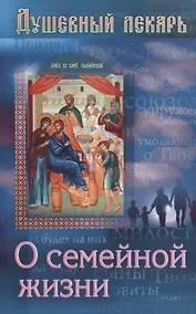 Купить Душевный лекарь О семейной жизни (мСвНасл) Семеник — Фото №1