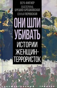 Купить Они шли убивать. Истории женщин-террористок — Фото №1