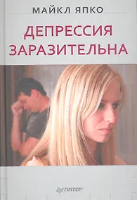 Купить Депрессия заразительна. — Фото №1